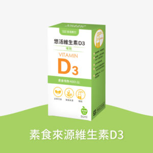 【悠活原力】悠活維生素D3素食噴劑